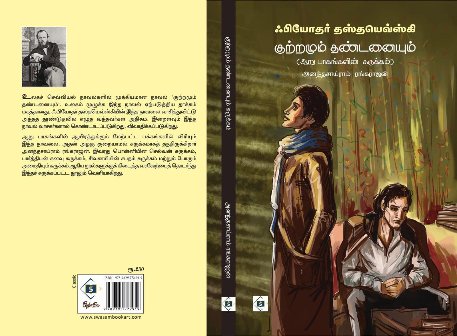 குற்றமும் தண்டனையும் (ஆறு பாகங்களின் சுருக்கம்)